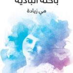 تحميل كتاب باحثة البادية PDF تأليف مي زيادة مجانا [كامل]