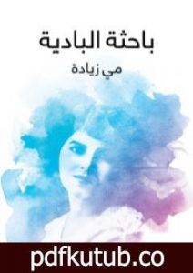 تحميل كتاب باحثة البادية PDF تأليف مي زيادة مجانا [كامل]