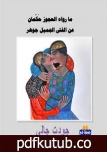 تحميل كتاب ما رواه العجوز حكمان عن الفتى الجميل جوهر PDF تأليف جودت جالي مجانا [كامل]