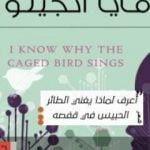 تحميل كتاب أعرف لماذا يغرّد الطائر الحبيس PDF تأليف مايا آنجلو مجانا [كامل]