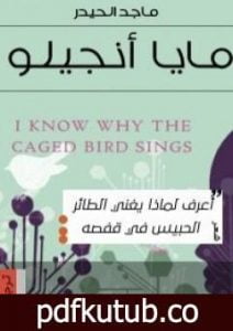 تحميل كتاب أعرف لماذا يغرّد الطائر الحبيس PDF تأليف مايا آنجلو مجانا [كامل]