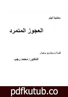 تحميل كتاب معالجة العجوز المتمرد PDF تأليف د. محمد رجب مجانا [كامل]