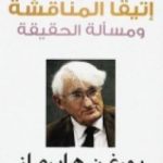 تحميل كتاب إتيقا المناقشة ومسألة الحقيقة PDF تأليف يورغن هابرماس مجانا [كامل]