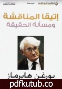 تحميل كتاب إتيقا المناقشة ومسألة الحقيقة PDF تأليف يورغن هابرماس مجانا [كامل]