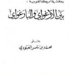 تحميل كتاب بين الأرغواي والبارغواي PDF تأليف محمد بن ناصر العبودي مجانا [كامل]