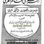 تحميل كتاب أكبر خطر على العالم العربي PDF تأليف أبو الحسن الندوي مجانا [كامل]