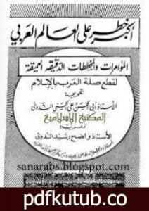 تحميل كتاب أكبر خطر على العالم العربي PDF تأليف أبو الحسن الندوي مجانا [كامل]