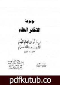 تحميل كتاب موسوعة الذخائر العظام في ما أثر عن الامام الهمام الشهيد عبد الله عزام – المجلد الرابع PDF تأليف عبد الله عزام مجانا [كامل]