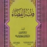 تحميل كتاب فقه الفضاء لمحمد صادق الصدر – نسخة سالم الدليمي PDF تأليف السيد محمد صادق الصدر مجانا [كامل]