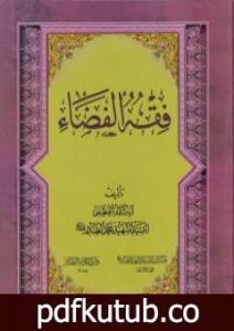 تحميل كتاب فقه الفضاء لمحمد صادق الصدر – نسخة سالم الدليمي PDF تأليف السيد محمد صادق الصدر مجانا [كامل]
