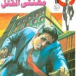 تحميل كتاب مهنتى القتل – سلسلة رجل المستحيل PDF تأليف نبيل فاروق مجانا [كامل]