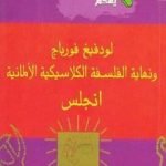 تحميل كتاب لودفيج فورباج ونهاية الفلسفة الكلاسيكية الألمانية PDF تأليف فريدريك إنجلز مجانا [كامل]