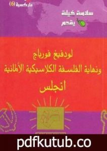 تحميل كتاب لودفيج فورباج ونهاية الفلسفة الكلاسيكية الألمانية PDF تأليف فريدريك إنجلز مجانا [كامل]