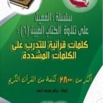 تحميل كتاب سلسلة المعين على تلاوة الكتاب المبين – الجزء السادس PDF تأليف سالم محمد أحمد مجانا [كامل]