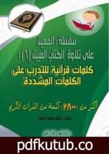 تحميل كتاب سلسلة المعين على تلاوة الكتاب المبين – الجزء السادس PDF تأليف سالم محمد أحمد مجانا [كامل]