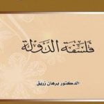 تحميل كتاب فلسفة الدولة PDF تأليف د. برهان زريق مجانا [كامل]