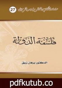 تحميل كتاب فلسفة الدولة PDF تأليف د. برهان زريق مجانا [كامل]