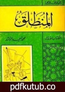 تحميل كتاب المنطلق PDF تأليف محمد أحمد الراشد مجانا [كامل]