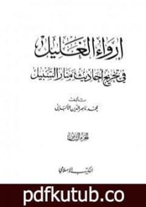 تحميل كتاب إرواء الغليل في تخرج أحاديث منار السبيل – الجزء الثامن: تابع الحدود PDF تأليف محمد ناصر الدين الألباني مجانا [كامل]