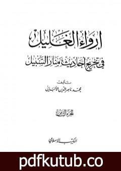 تحميل كتاب إرواء الغليل في تخرج أحاديث منار السبيل – الجزء الثامن: تابع الحدود PDF تأليف محمد ناصر الدين الألباني مجانا [كامل]
