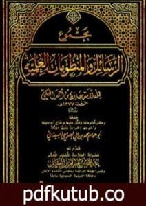 تحميل كتاب مجموع الرسائل والمنظومات العلمية PDF تأليف حافظ بن أحمد الحكمي مجانا [كامل]