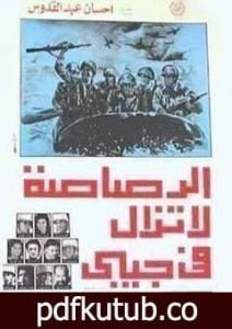 تحميل كتاب الرصاصة لا تزال في جيـبي PDF تأليف إحسان عبد القدوس مجانا [كامل]