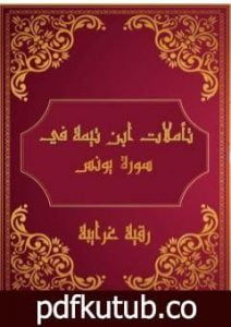 تحميل كتاب تأملات شيخ الاسلام ابن تيمية في القرآن الكريم سورة يونس PDF تأليف رقية محمود الغرايبة مجانا [كامل]