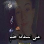 تحميل كتاب على استقامة حلم PDF تأليف ميس بدران مجانا [كامل]