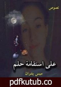 تحميل كتاب على استقامة حلم PDF تأليف ميس بدران مجانا [كامل]