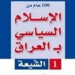 تحميل كتاب 100 عام من الإسلام السياسي بـالعراق – الشيعة PDF تأليف رشيد الخيون مجانا [كامل]