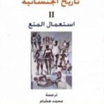 تحميل كتاب تاريخ الجنسانية – استعمال المتع – الجزء الثاني PDF تأليف ميشيل فوكو مجانا [كامل]