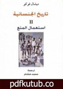 تحميل كتاب تاريخ الجنسانية – استعمال المتع – الجزء الثاني PDF تأليف ميشيل فوكو مجانا [كامل]