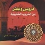 تحميل كتاب دروس وعبر من الحروب الصليبية PDF تأليف علي محمد الصلابي مجانا [كامل]