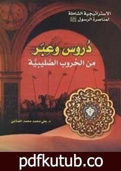 تحميل كتاب دروس وعبر من الحروب الصليبية PDF تأليف علي محمد الصلابي مجانا [كامل]