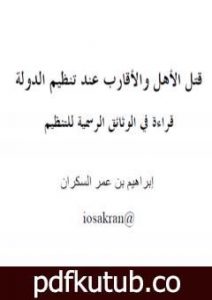 تحميل كتاب قتل الأهل والأقارب عند تنظيم الدولة PDF تأليف إبراهيم بن عمر السكران مجانا [كامل]