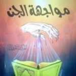 تحميل كتاب مواجهة الجن PDF تأليف منصور عبد الحكيم مجانا [كامل]