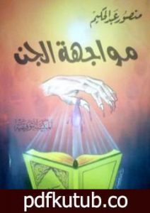 تحميل كتاب مواجهة الجن PDF تأليف منصور عبد الحكيم مجانا [كامل]