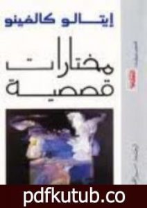 تحميل كتاب مختارات قصصية PDF تأليف إيتالو كالفينو مجانا [كامل]