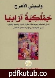 تحميل كتاب جملكية أرابيا PDF تأليف واسيني الأعرج مجانا [كامل]