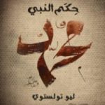 تحميل كتاب حِكَم النَّبي مُحَمَّد PDF تأليف ليو تولستوي مجانا [كامل]