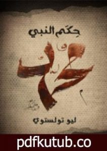تحميل كتاب حِكَم النَّبي مُحَمَّد PDF تأليف ليو تولستوي مجانا [كامل]