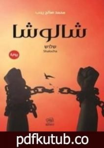 تحميل كتاب شالوشا PDF تأليف محمد صالح رجب مجانا [كامل]