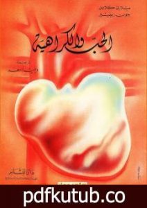 تحميل كتاب الحب والكراهية PDF تأليف ميلاني كلاين مجانا [كامل]