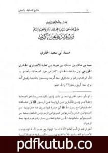 تحميل كتاب جامع المسانيد والسنن الهادي لأقوم سنن – الجزء الثاني عشر PDF تأليف ابن كثير مجانا [كامل]