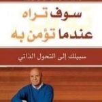 تحميل كتاب سوف تراه عندما تؤمن به PDF تأليف واين داير مجانا [كامل]