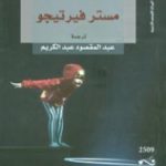 تحميل كتاب مستر فيرتيجو PDF تأليف بول أوستر مجانا [كامل]