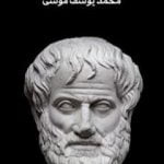 تحميل كتاب مباحث في فلسفة الأخلاق PDF تأليف محمد يوسف موسى مجانا [كامل]