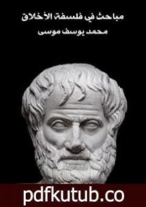 تحميل كتاب مباحث في فلسفة الأخلاق PDF تأليف محمد يوسف موسى مجانا [كامل]