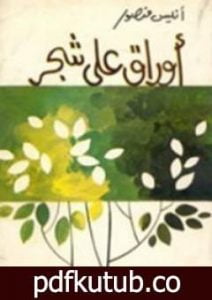 تحميل كتاب أوراق على الشجر PDF تأليف أنيس منصور مجانا [كامل]