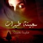 تحميل كتاب سجينة طهران PDF تأليف مارينا نعمت مجانا [كامل]